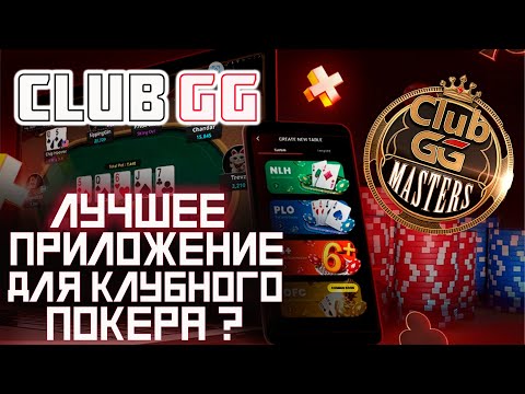 Видео: Обзор приложения CLUB GG