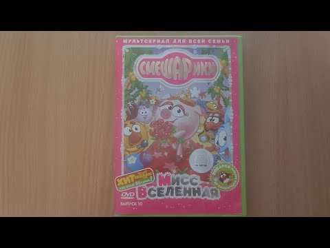 Видео: Обзор на диск Смешарики 10 выпуск мисс Вселенная