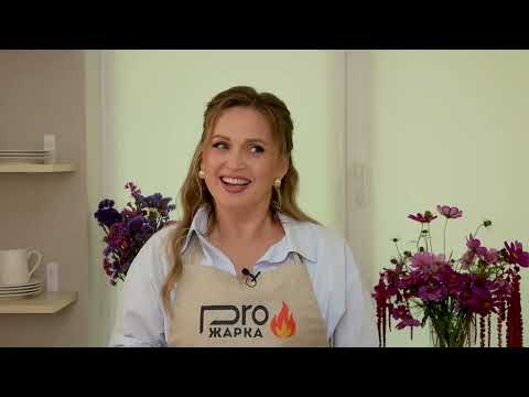 Видео: PROжарка с Оксаной Байдаковой 3 серия