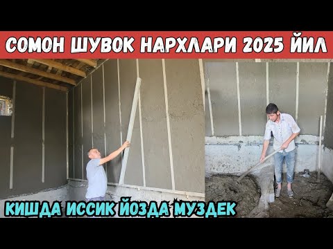 Видео: УЙГА СОМОН ШУВОК КИЛИШ НЕЧПУЛДАН БУЛЯПТИ? 2025 ЙИЛ НАРХЛАРИ