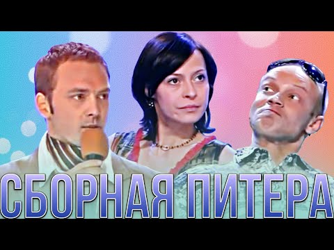 Видео: КВН Сборная Питера / Сборник лучших номеров