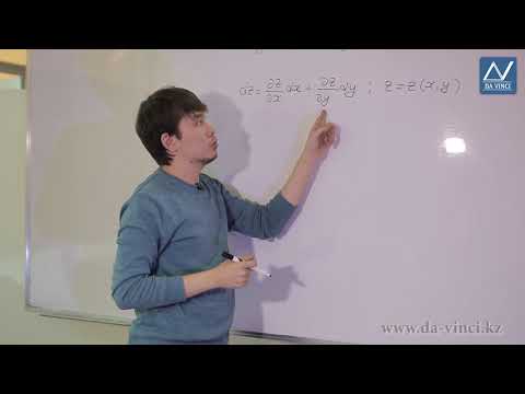 Видео: Математикалық анализ, 32 сабақ, Дербес туындылар және жоғары ретті дифференциалдар