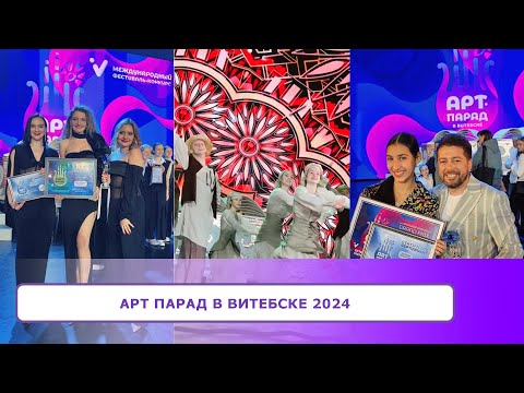 Видео: АРТ- ПАРАД в Витебске 2024.  Гала- концерт и Награждение