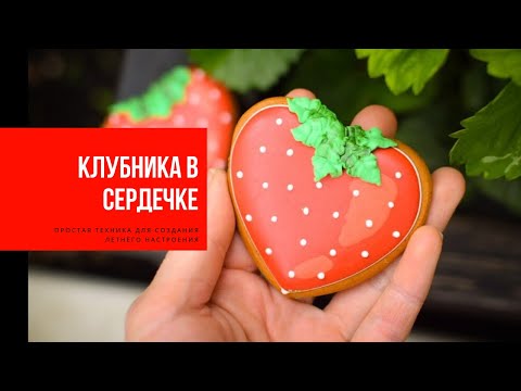 Видео: КЛУБНИКА В СЕРДЕЧКЕ | часть 1 |простая техника для создания летнего настроения|STRAWBERRY IN A HEART