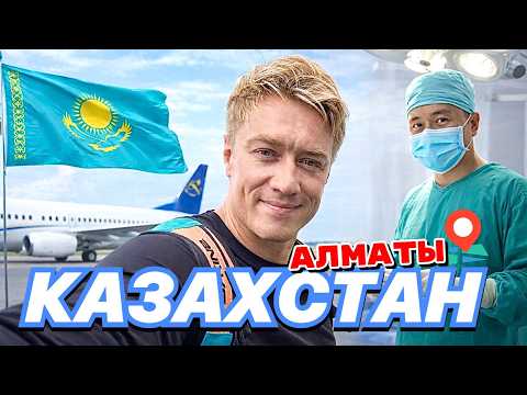Видео: КАЗАХСТАН 🇰🇿 ШОК ОТ ЦЕН! Прилетел на операцию в Алматы. Первые впечатления от Казахстана.