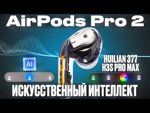 Видео: Обзор AirPods Pro 2 FC0+ V3.0 Huilian 377 Pro Max Super+ / Флагман 2025/26 года