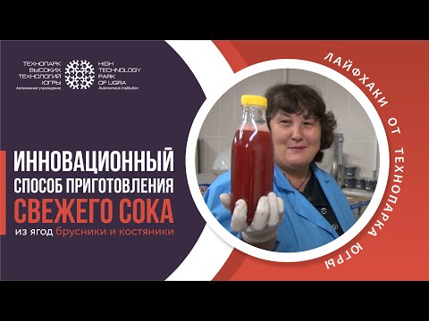 Видео: Инновационный способ приготовления свежего сока из ягод брусники и костяники от Технопарка Югры