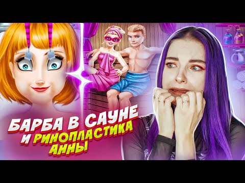 Видео: Барби ЦЕЛУЕТСЯ в САУНЕ! / СТРАННЫЕ ИГРЫ для ДЕВОЧЕК