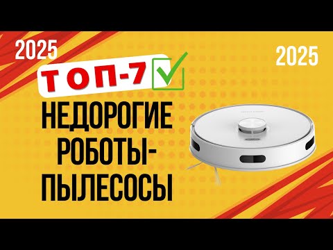 Видео: ТОП—7. 🏆Лучшие бюджетные роботы-пылесосы. 🔥Рейтинг 2025🔥. Какой лучше выбрать для дома?