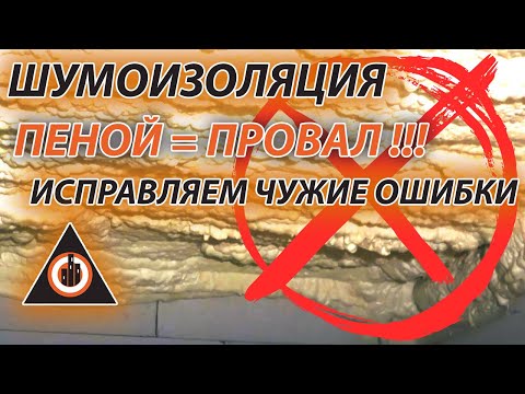 Видео: 🔊Шумоизоляция пеной - это деньги на ветер! Как сделать правильно от А до Я, с разбором материалов.