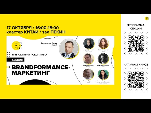 Видео: Optimization-2024 | Секция "Brandformance маркетинг"