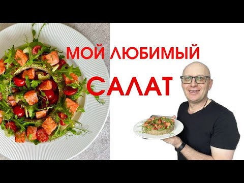 Видео: Почему я не толстею после праздников? Готовлю правильно и вкусно -   салат из киноа и красной рыбы