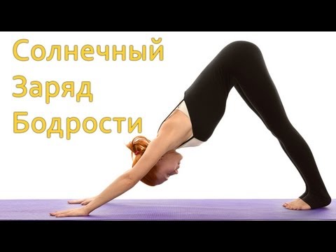 Видео: Йога Дома. Солнечный Заряд Бодрости! | Семидневка 4 (2)