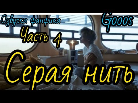 Видео: СЕРАЯ НИТЬ | часть 4 | Озвучка фф | ВИГУКИ  | автор  GOOOS |#БТСозвучка #bts #фанфик