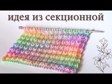 Видео: Красивый узор из секционной пряжи спицами. Узор спицами для пледа, чехла... 221