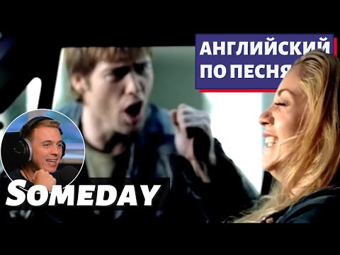 Видео: АНГЛИЙСКИЙ ПО ПЕСНЯМ - Nickelback: Someday