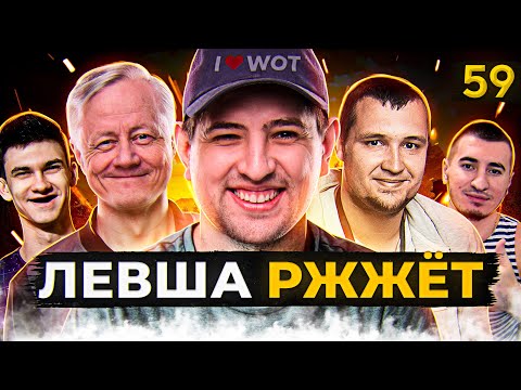 Видео: ЛЕВША РЖЖЁТ! Выпуск 59