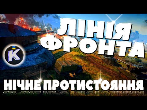 Видео: 🔴Режим Лінія Фронта/Fronte Line "фарм разом з Кубіком" #wot_ua #worldoftanks