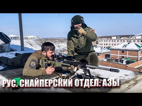 Видео: РУС. СНАЙПЕРСКИЙ ОТДЕЛ: АЗЫ.