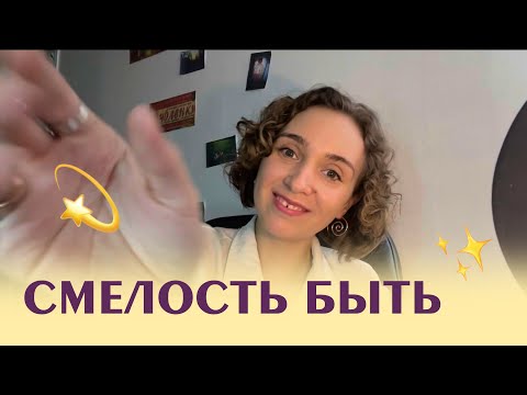 Видео: Как перестать стесняться: сила искусства и моя история