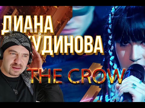 Видео: DIANA ANKUDINOVA  THE  CROW (REACTION)  ДИАНА АНКУДИНОВА - ВОРОНА