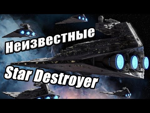 Видео: Малоизвестные Звездные Разрушители (Star Destroyers)