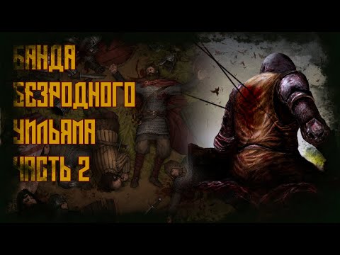 Видео: Battle Brothers. Банда Безродного Уильяма. Часть 2.