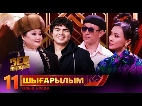 Видео: «Бес жұлдыз». Күнсұлу Түрікпен, Аян Байжігіт, Диас Жорабек, ZKRIYA, Жібек Тілеужан / 11-шығарылым