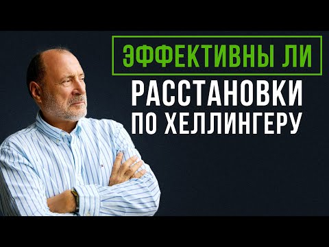 Видео: Возможно ли БЫСТРО решать семейные и личностные проблемы? / Расстановки по ХЕЛЛИНГЕРУ