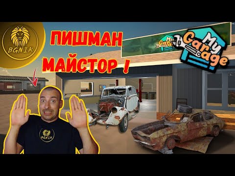 Видео: * ПИШМАН МАЙСТОР ! * #3- MY GARAGE @BGNIK