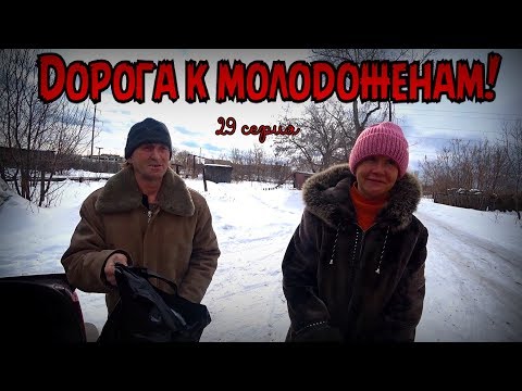 Видео: ДОРОГА К МОЛОДОЖЕНАМ / 29 серия (18+)
