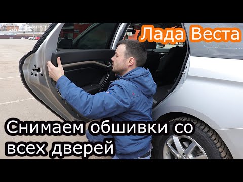 Видео: Как снять обшивки дверей Лада Веста!Снятие дверных карт Lada Vesta