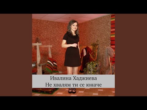 Видео: Не хвалям ти се юначе