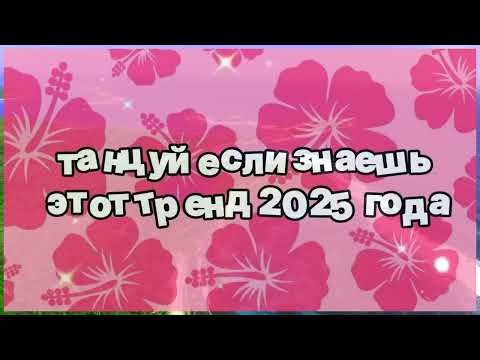 Видео: ❤️ Танцуй если знаешь этот тренд 2025 года ❤️
