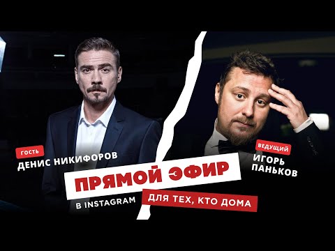 Видео: Для тех, кто дома - Денис Никифоров