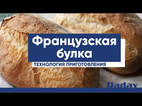 Видео: Французская булка по технологии Cook and chill — рецепт от Radax