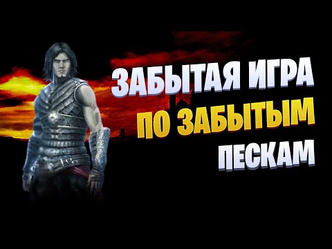 Видео: Не каждый вспомнит Принца Персии: Забытые пески