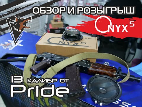 Видео: Обзор Pride Onyx 5