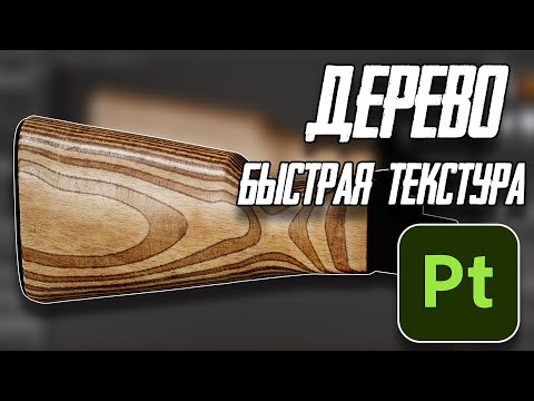 Видео: Как текстурить дерево в Substance painter?