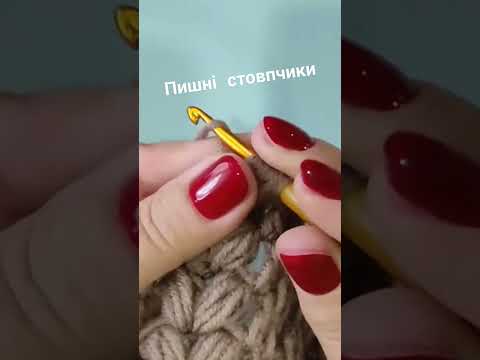 Видео: Пишні стовпчики #prigriz #вязаннягачком #crochet