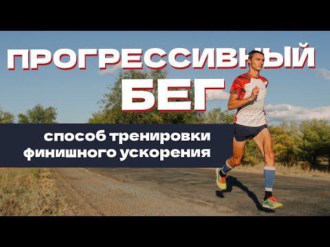 Видео: Как тренировать финишное ускорение. Прогрессивный бег