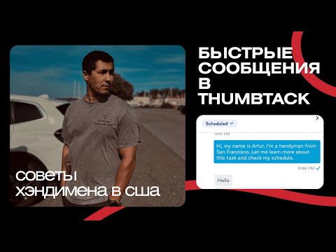 Видео: Поиск клиентов в Америке | Приложение Thumbtack для хэндименов в США | Советы мигранта в Калифорнии