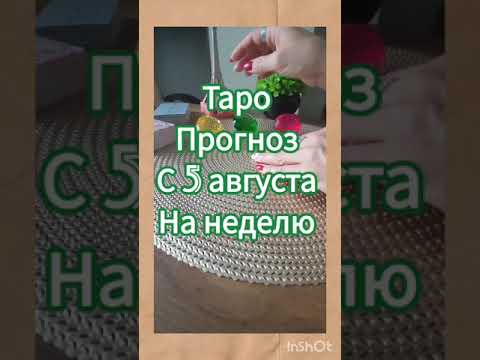 Видео: С 5 АВГУСТА НА 7ДНЕЙ❗❗БУДУЩАЯ НЕДЕЛЯ💖ТАРО ПРОГНОЗ🍀Гадание на будущее#таронанеделю#викториялам#aktaro