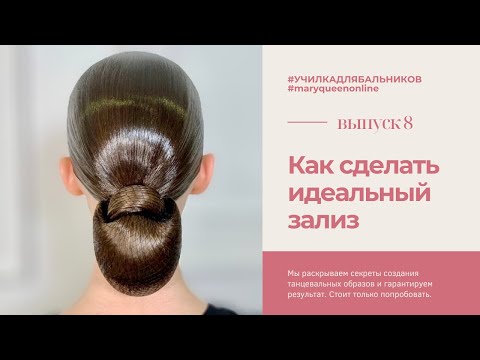 Видео: #8 БАЛЬНАЯ ПРИЧЕСКА - КАК СДЕЛАТЬ ИДЕАЛЬНЫЙ ЗАЛИЗ