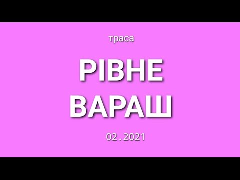 Видео: Траса Рівне - Вараш 02.2021