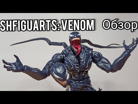 Видео: Обзор на Японскую фигурку Венома SHFiguarts Venom : Let there be Carnage