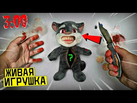 Видео: (СТРАШНО) РАЗРЕЗАЛ ЖИВУЮ ИГРУШКУ ГОВОРЯЩЕГО ТОМА в 3:00 *что внутри тома*