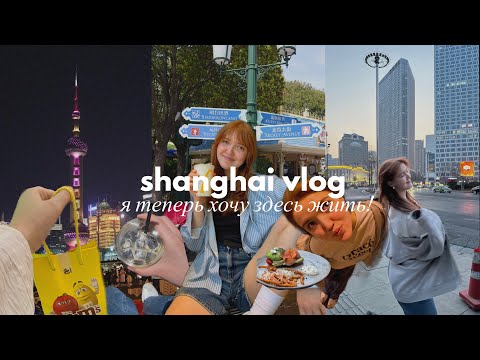 Видео: несколько дней в городе мечты. шанхай, я вернусь!