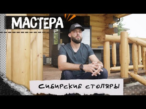 Видео: КАК СТРОЯТ ДОМА ИЗ КЕДРА? СИБИРЬ, СТАНИСЛАВ ШУБИН, LOGWORKS