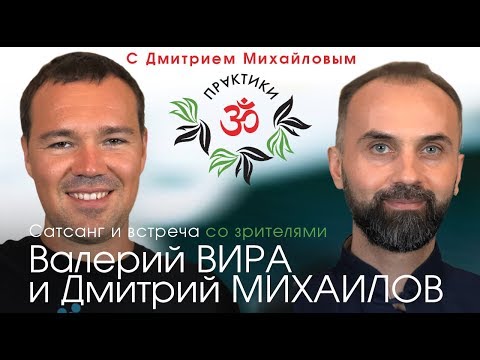 Видео: Валерий Вира и Дмитрий Михайлов. "Исцеление в моменте". САТСАНГ-Чаепитие в студии.